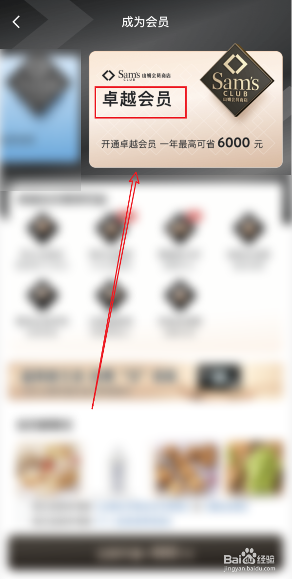 山姆会员商店如何查看卓越会员权益