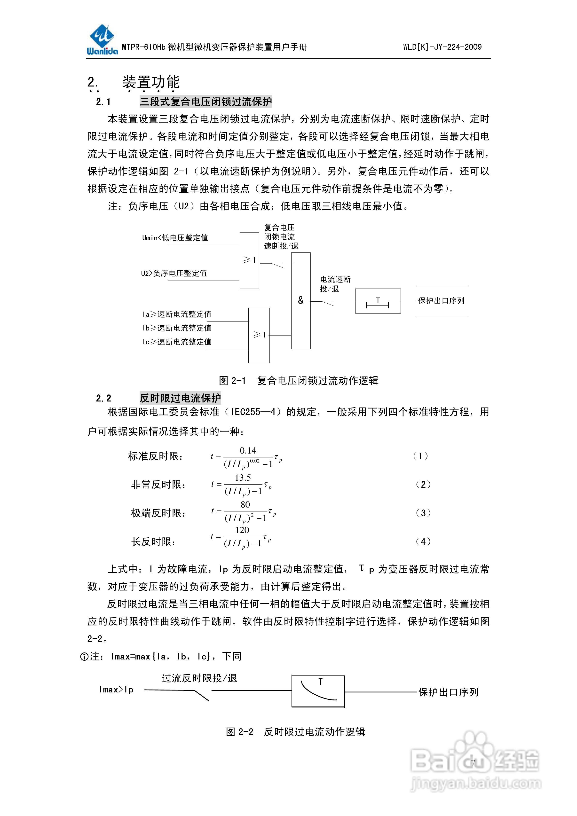 MTPR-610Hb微机型变压器保护测控装置用户手册V2.0:[1]
