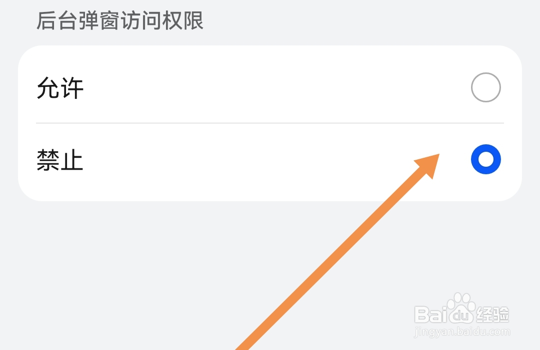 壳牌APP怎样设置禁止后台弹窗访问权限