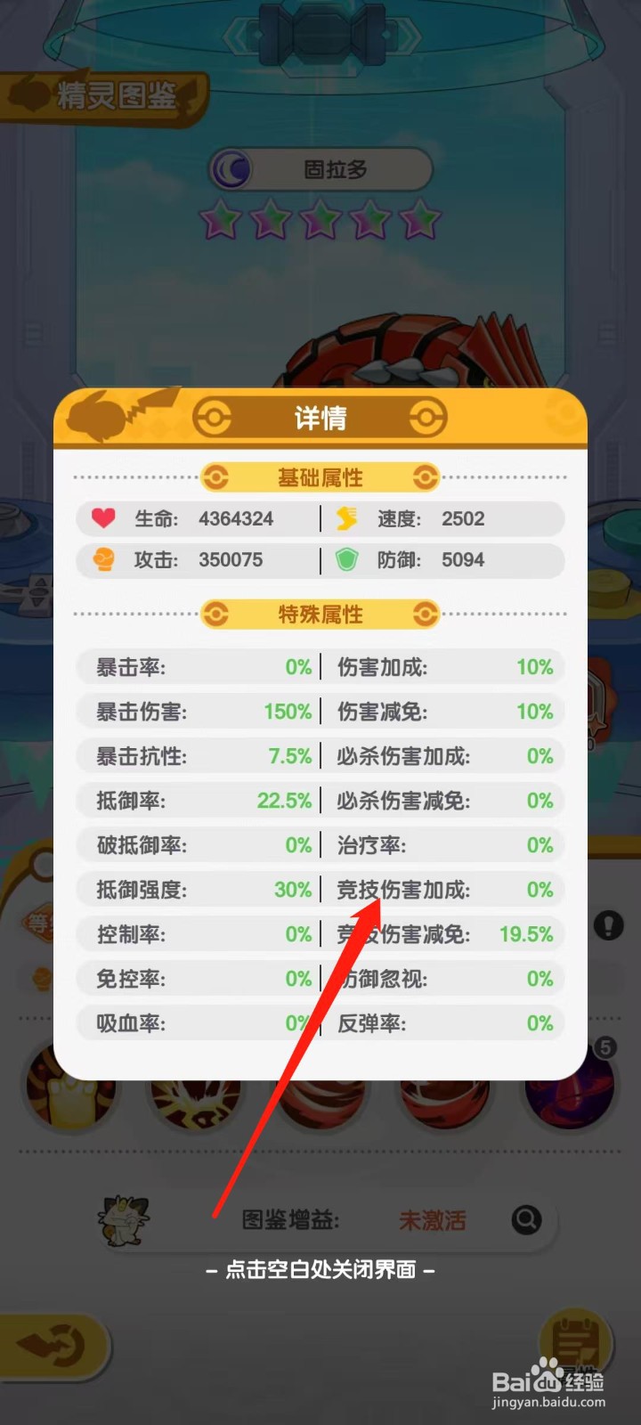 口袋王牌怎样查看固拉多的竞技伤害加成