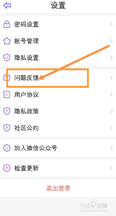 星光手帐APP进行问题反馈怎样操作