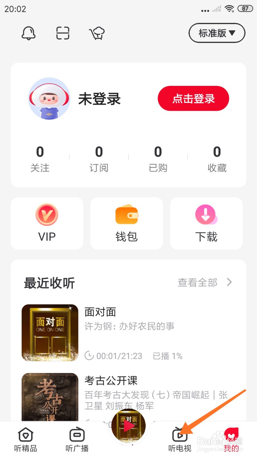 云听中怎么查看了不起的外交官