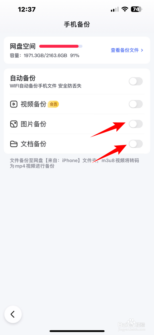 百度app怎样开启免费备份