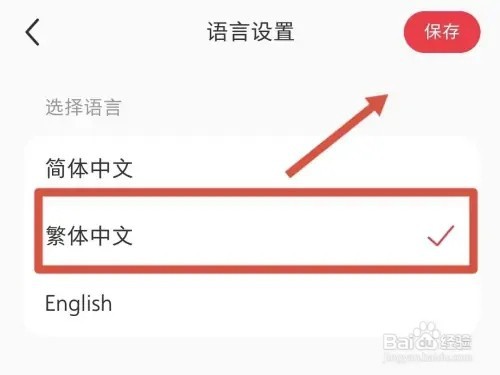 如何设置小红书为繁体字