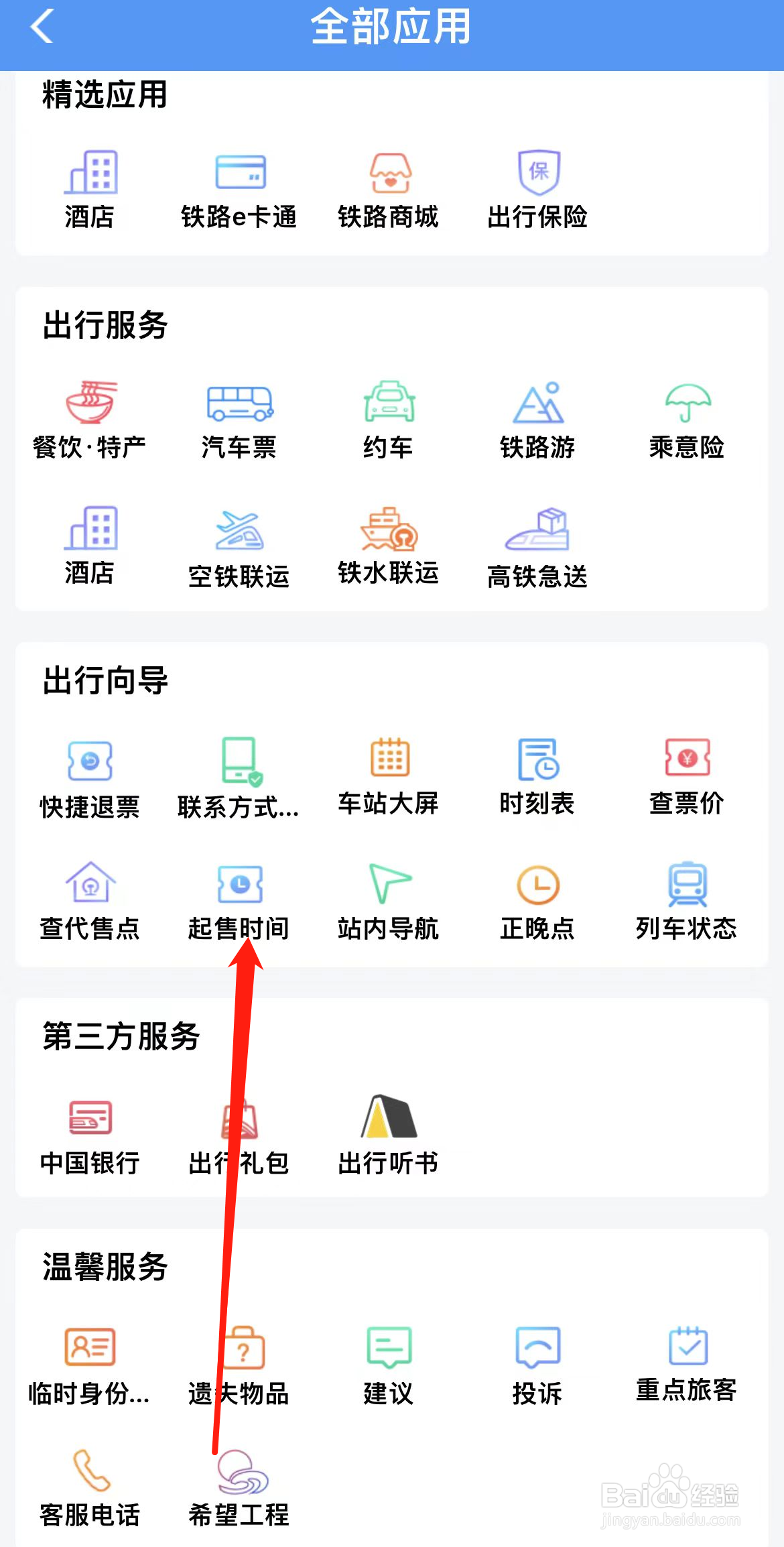 铁路12306如何查看起售时间