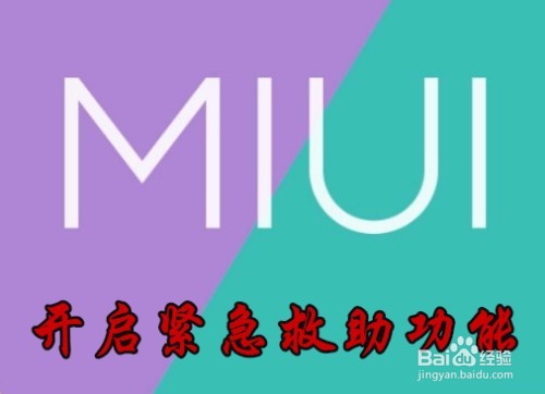 <b>小米手机Miui10怎么样开启SOS紧急求助功能</b>