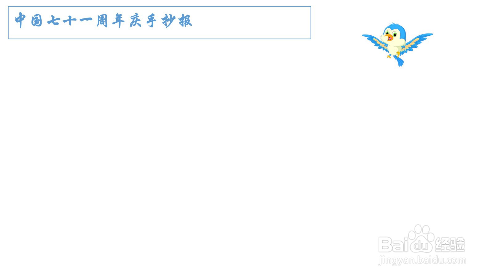 中国七十一周年庆手抄报