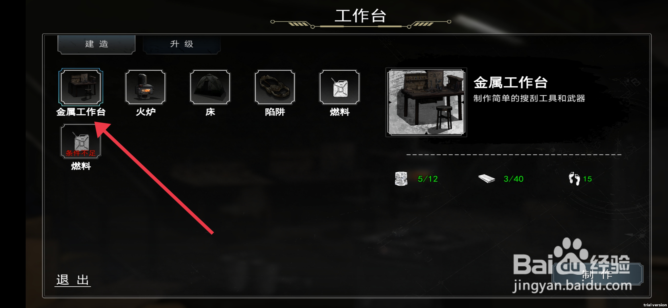 我在末日捡垃圾制作金属工作台攻略