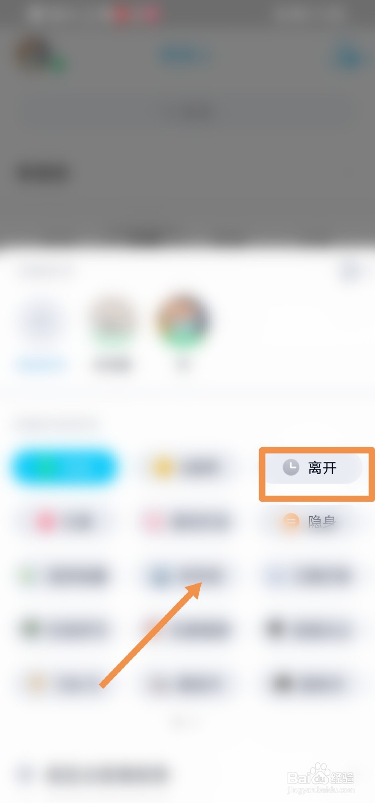 手机QQ怎么显示离开