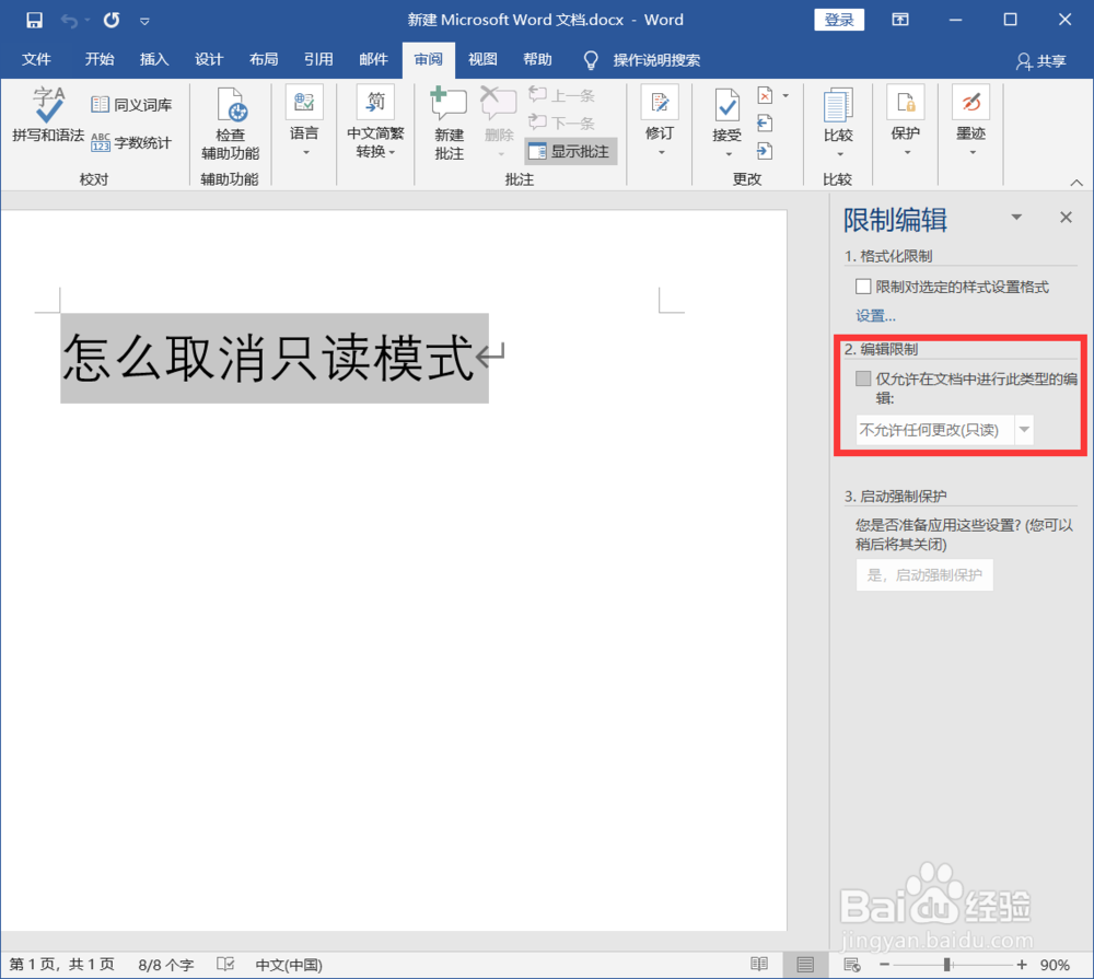 怎么取消只读模式