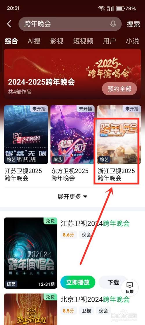 2025浙江卫视跨年晚会直播在哪看