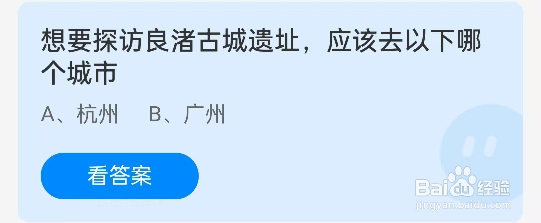 想要探访良渚古城遗址,应该去以下哪个城市?蚂蚁庄园2024年12月24日问题答案