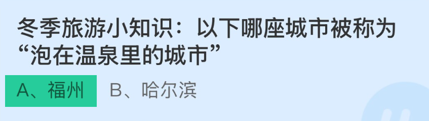 蚂蚁庄园冬季旅游小知识被称为泡在温泉里的城市