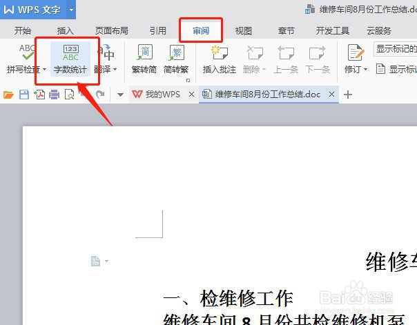 字数统计在wps哪里