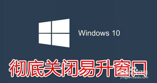 <b>Win10易升是什么 易升老是自己出现怎么样关闭</b>