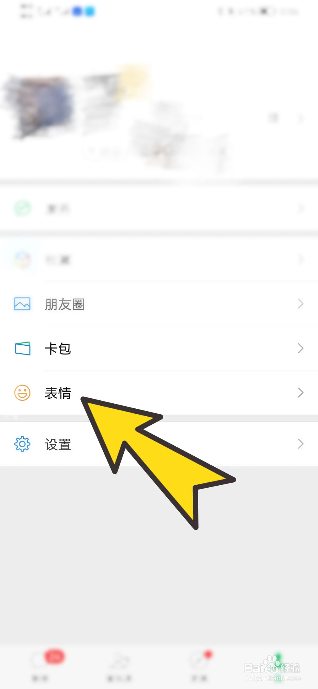 如何移除微信整套表情包
