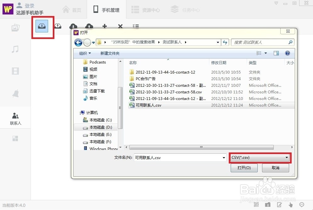 达派手机助手联系人管理使用帮助