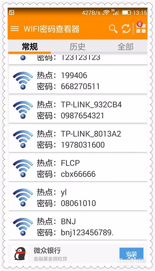 安装了这个软件安卓手机就能轻松查看wifi密码