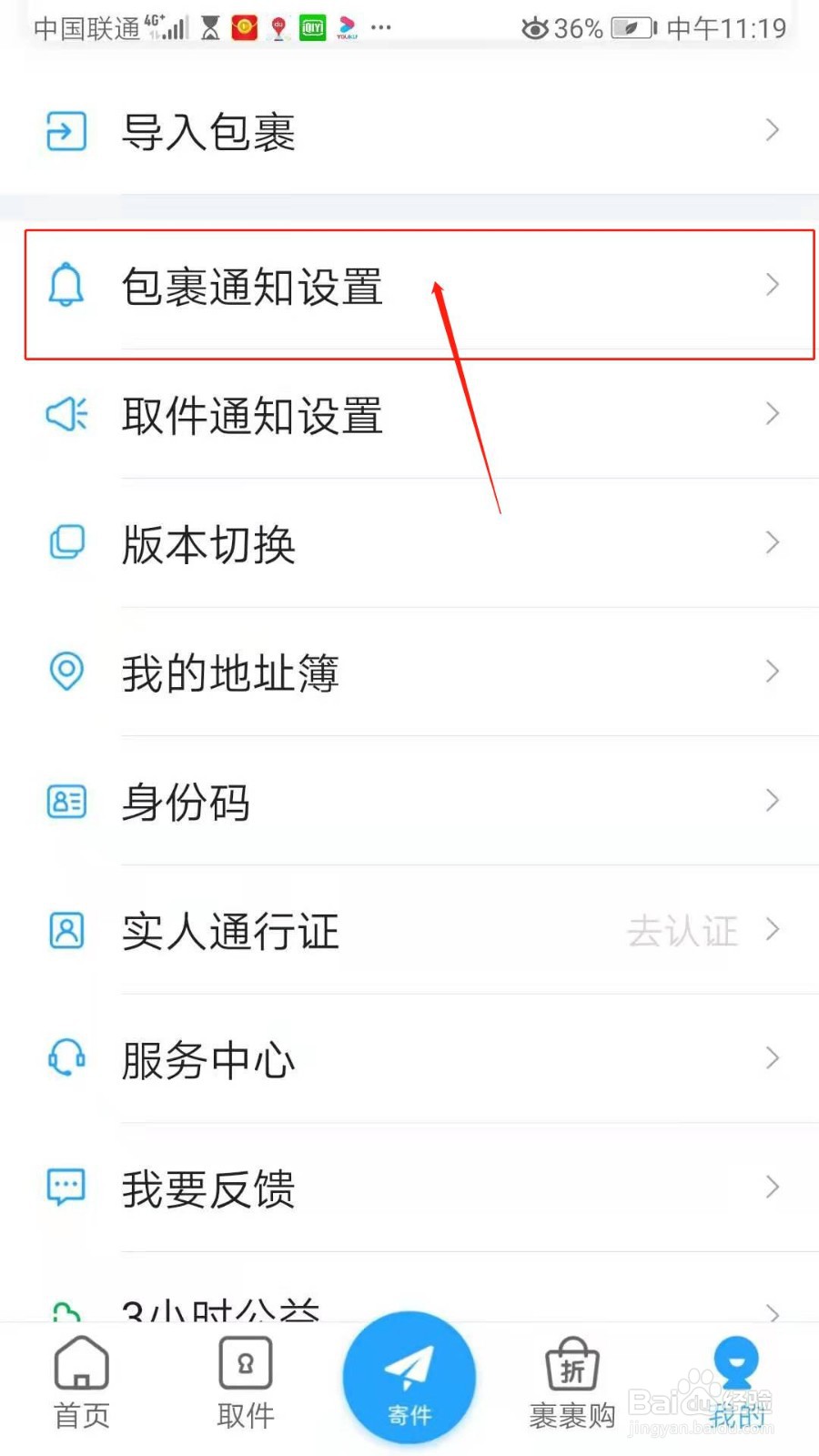 菜鸟APP怎么开启已发货通知