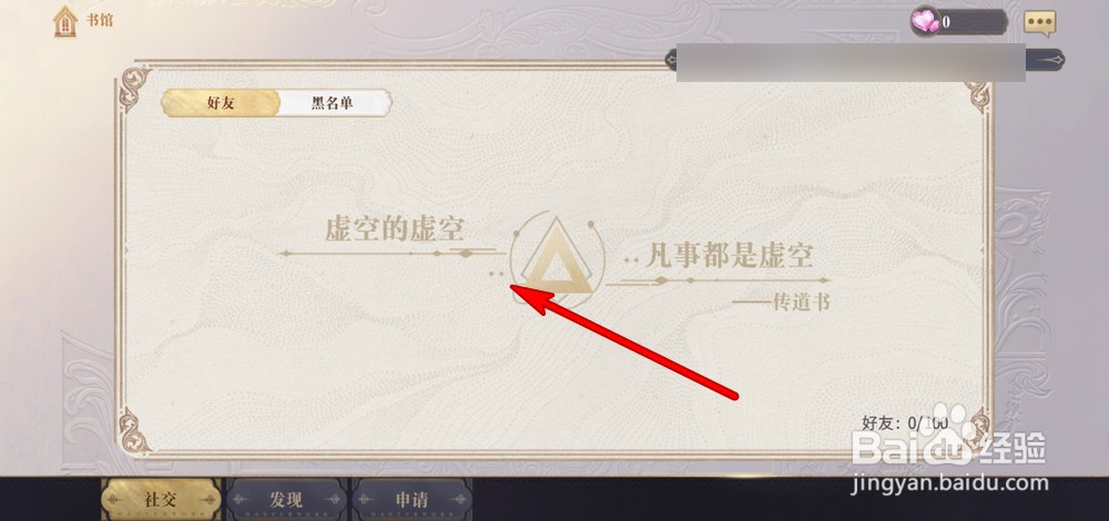 幻书启世录怎么删除好友