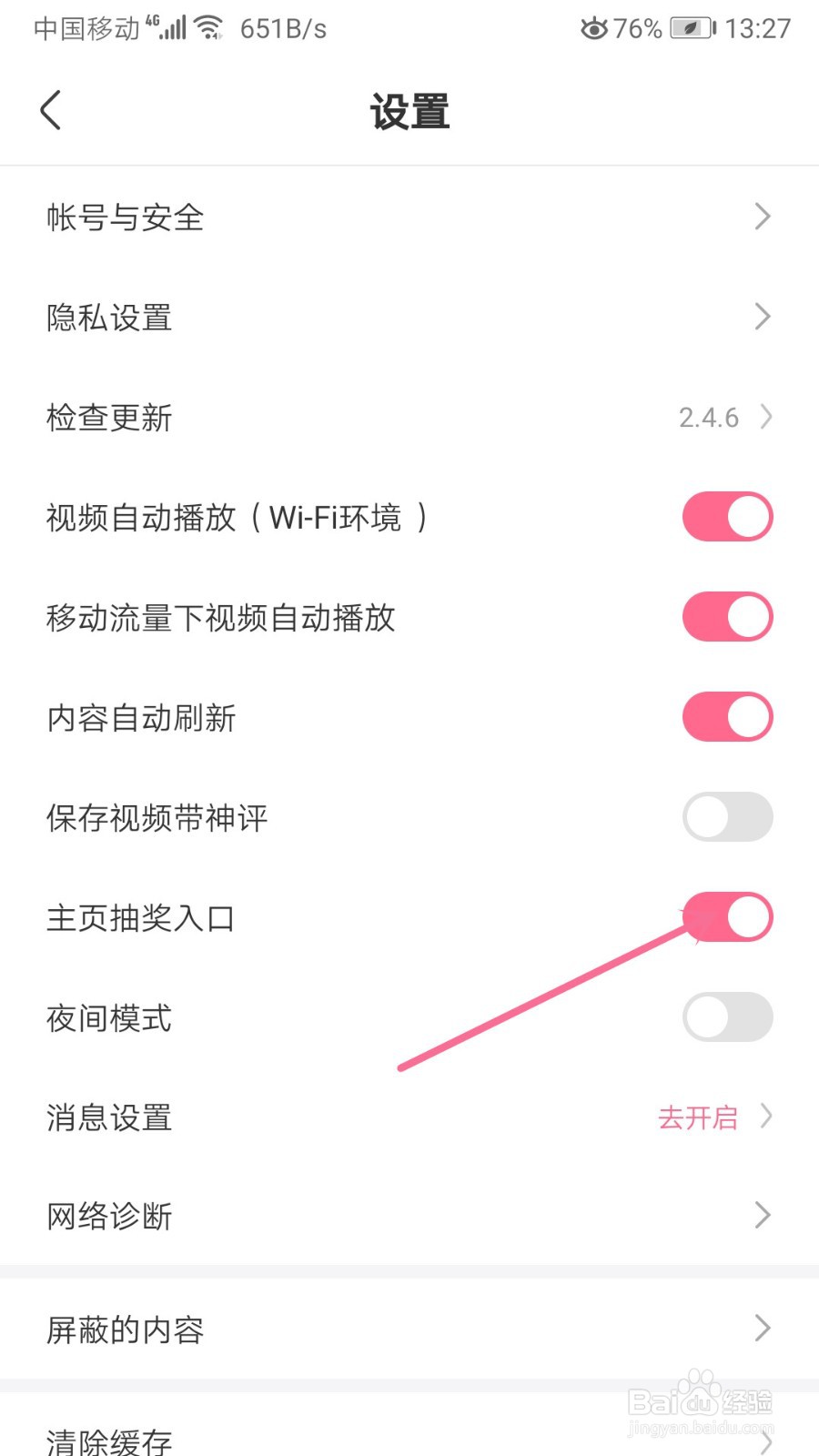 皮皮搞笑怎么关闭主页抽奖入口功能