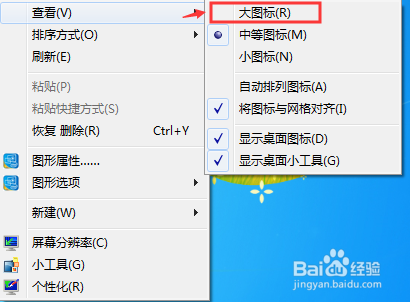 怎么将来Win7桌面上图标设置的大一些