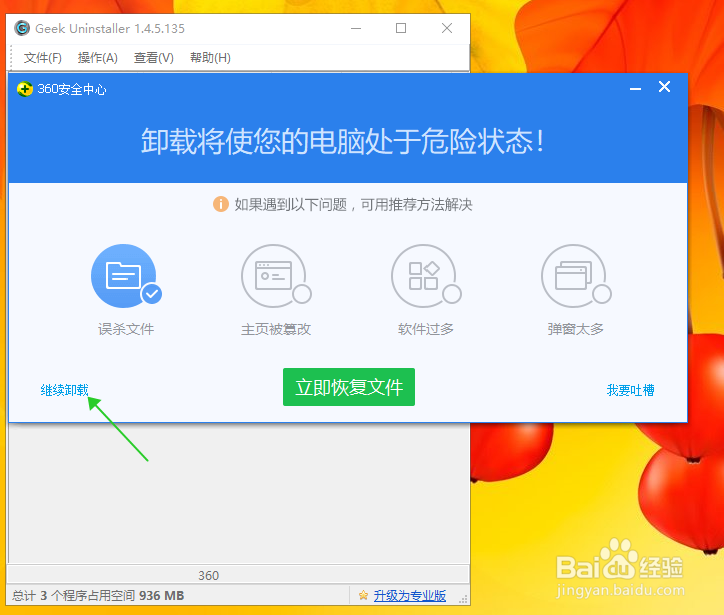 用Geek卸载360安全卫士