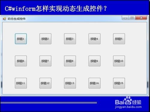 c#winform怎样实现动态生成控件？