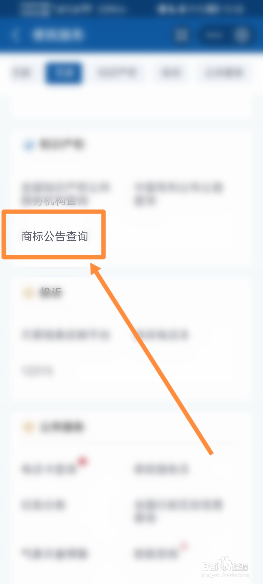 支付宝怎么查询商标公告