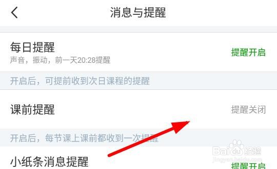 超级课程表课前提醒如何关闭声音提醒