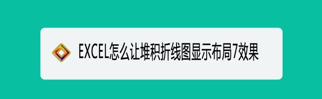 <b>EXCEL怎么让堆积折线图显示布局7效果</b>