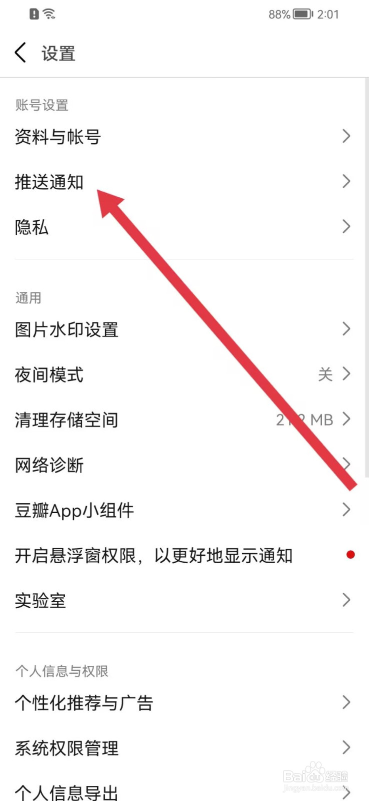 豆瓣怎样开启推送通知