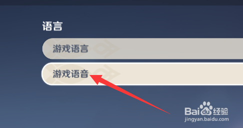 原神怎么修改游戏语音语言