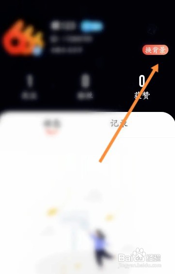 派健康APP在哪才能换背景