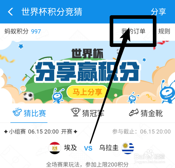 支付宝怎么玩猜世界杯，赢蚂蚁积分
