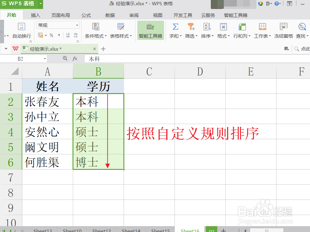 Excel按学历级别等自定义序列规则排序
