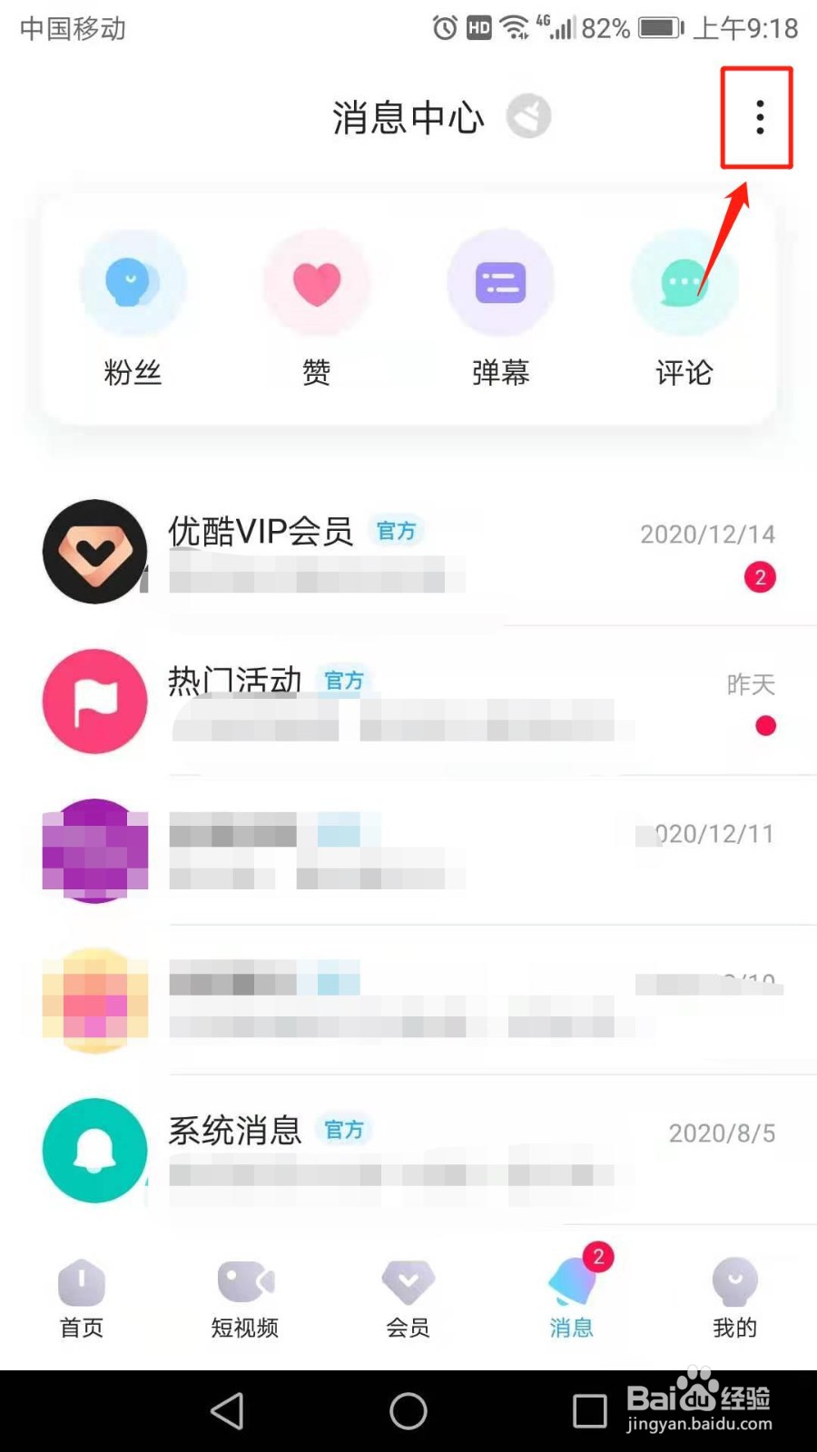 优酷视频消息免打扰设置