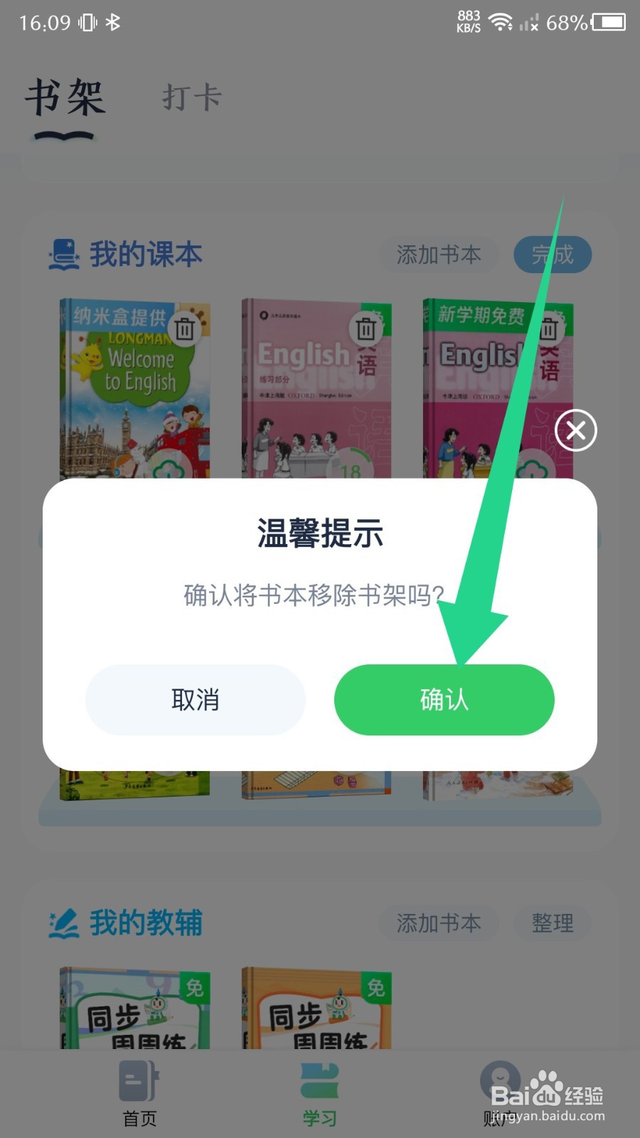 《沪学习》怎么删除课本