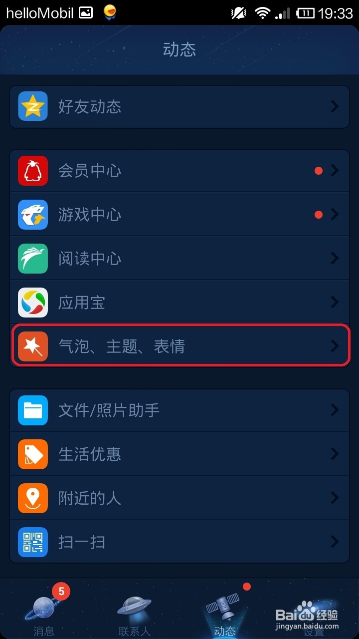 手机qq怎么更换个性主题