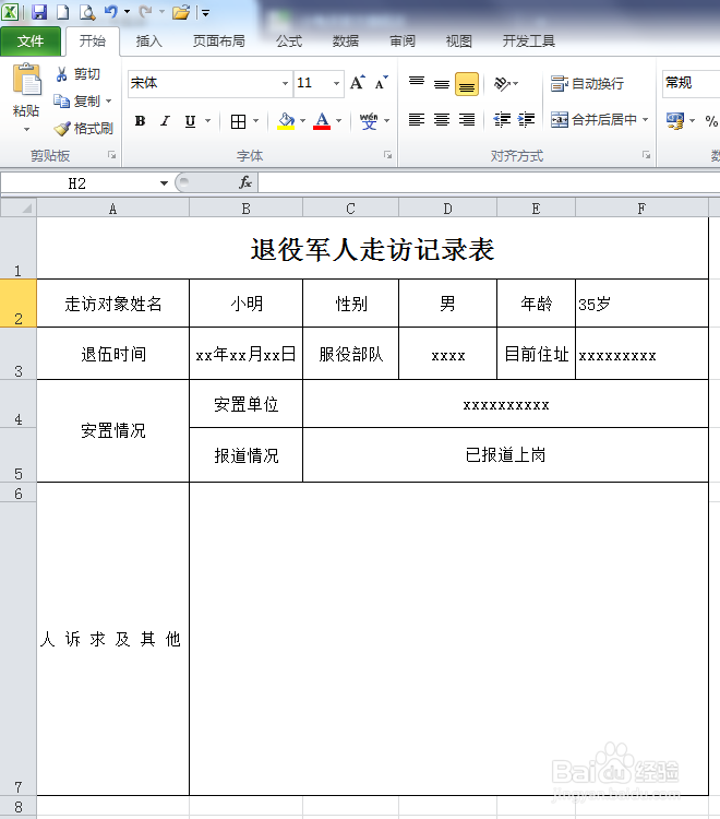 退役军人走访记录怎么填写