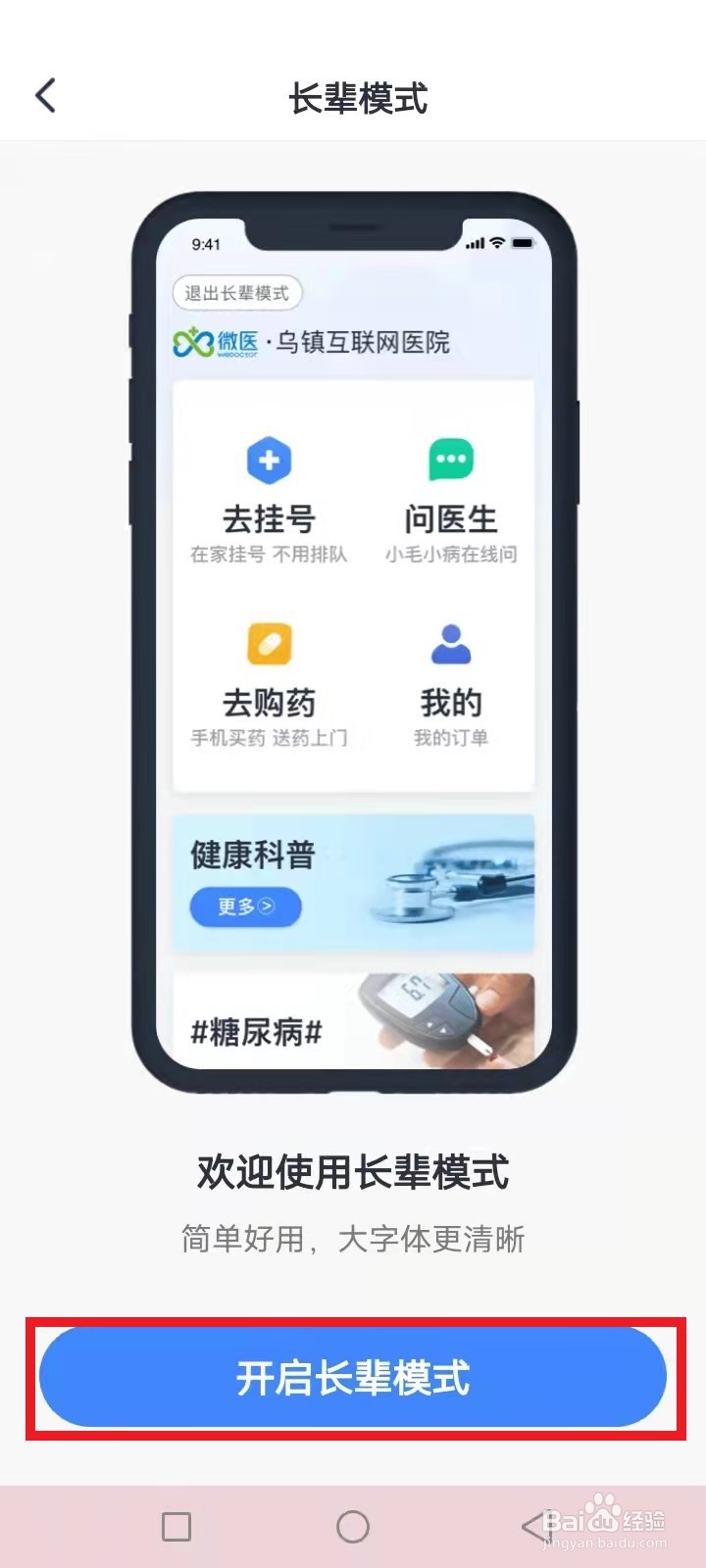 微医怎么切换长辈模式