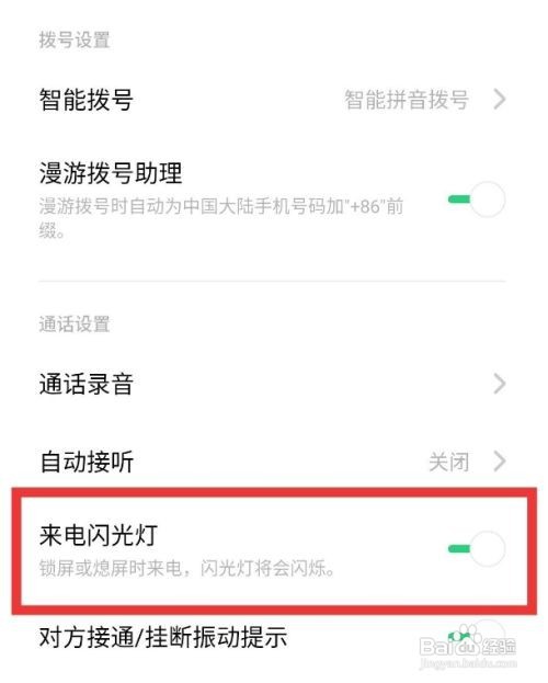 oppoa72来电闪光灯怎么开启