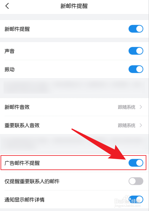 手机QQ邮箱怎么设置广告邮件不提醒