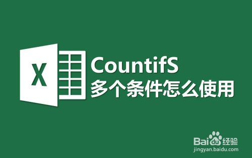 countifs多个条件怎么使用