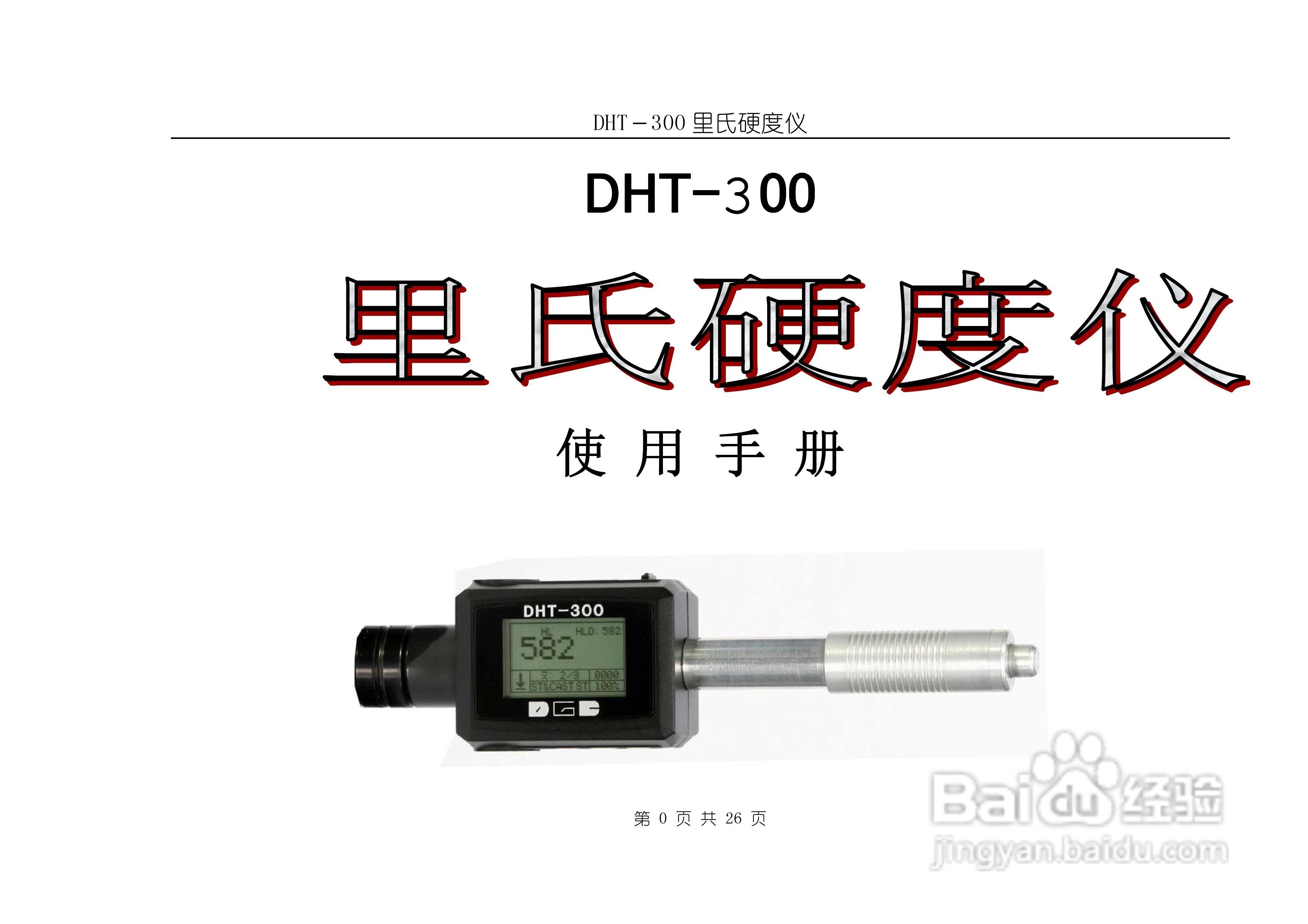 dht-300里氏硬度計說明書:[1]