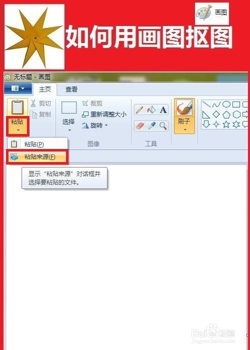 如何用画图软件抠图