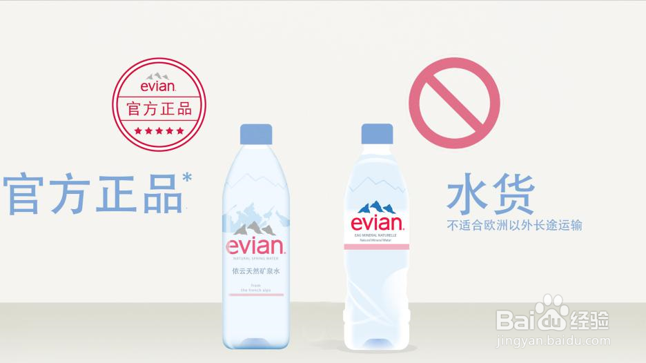 几招帮你锁定法国依云矿泉水正品