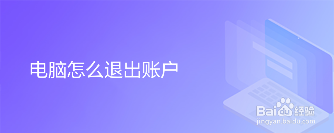 电脑怎么退出账户