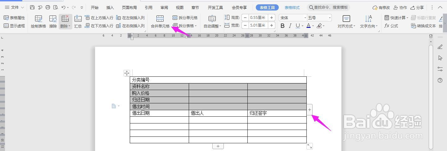 WPS2019 Word怎么制作图书资料借出卡