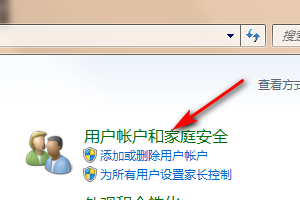 怎样在windows7中设置帐户类型